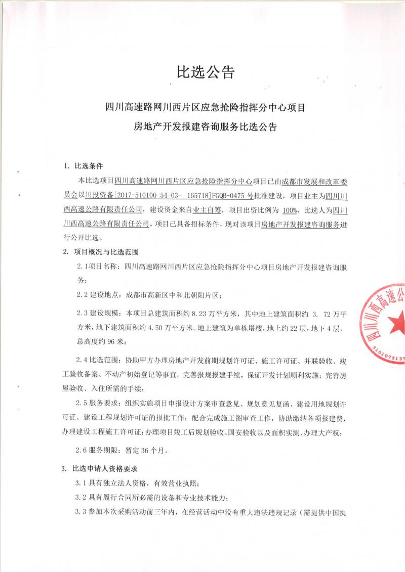 1640914817223950.jpg 四川高速路网川西片区应急抢险指挥分中心房地产开发报建咨询服务比选公告_00.jpg